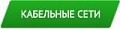 Кабельные сети